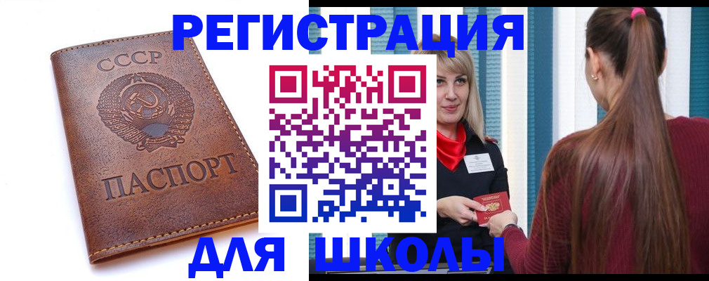 временная регистрация для школы в Жуковке